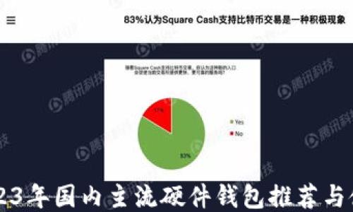 
    2023年国内主流硬件钱包推荐与使用指南