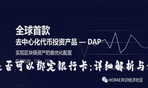 冷钱包是否可以绑定银行卡：详细解析与使用指南