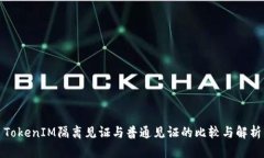 TokenIM隔离见证与普通见证的比较与解析