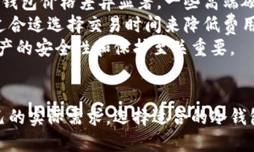 baioti如何使用冷钱包进行扫码签名的详细指南/baioti  
冷钱包,扫码签名,区块链安全/guanjianci  

引言  
随着加密货币的普及，安全性成为了广大用户关注的焦点。冷钱包作为一种安全存储加密资产的有效方式，受到了越来越多人的青睐。在众多使用场景中，扫码签名被认为是一种灵活且高效的方法。本文将详细探讨如何使用冷钱包进行扫码签名的过程，并回答相关问题。

冷钱包的基本概念  
冷钱包是一种离线存储加密资产的工具，通常以硬件钱包、纸钱包等形式存在。与热钱包相比，冷钱包在网络连接上相对安全，从而降低了被黑客攻击的风险。冷钱包的设计初衷是为了解决加密资产存储的安全问题，使用户能够以更高的安全性进行数字资产管理。  

扫码签名的流程  
使用冷钱包进行扫码签名通常涉及以下步骤：  
ol  
  li准备工作：确保你的冷钱包和手机或其他设备处于正常工作状态，并已安装相应的应用程序。/li  
  li生成交易：在你的热钱包中生成要签名的交易。在这里，确保交易内容的准确性直至完成。/li  
  li二维码生成：通过相关工具将交易数据转换为二维码。这通常涉及将交易的详细信息编码成二维码格式。/li  
  li扫码签名：使用冷钱包扫描二维码，确认交易信息，并进行数字签名。这一步骤确保只有持有冷钱包私钥的用户才能批准这个交易。/li  
  li交易广播：将签名后的交易通过热钱包提交到区块链网络中，完成交易的验证和确认。/li  
/ol  

常见冷钱包类型  
冷钱包的种类繁多，各有特色，以下是几种常见类型：  
ol  
  listrong硬件钱包：/strong硬件钱包是市面上最常用的冷钱包，具有良好的安全性和便携性。常见品牌如Ledger、Trezor等。/li  
  listrong纸钱包：/strong纸钱包是将私钥和公钥打印在纸上的一种形式，存在丢失和损坏的风险，但其安全性较高。/li  
  listrong离线计算机：/strong一些用户选择使用完全不连接互联网的计算机来生成和存储私钥，这样的方式确保了最大程度的安全性。/li  
/ol  

如何确保扫码签名的安全性  
在进行扫码签名时，确保安全性是至关重要的，这里有一些建议：  
ol  
  li使用最新版本的冷钱包和热钱包软件，保持系统更新是确保安全的重要一步。/li  
  li在安全的物理环境下进行交易，避免在公共场所或者不安全的网络环境中处理敏感信息。/li  
  li定期备份冷钱包中的私钥，并妥善保管备份材料，确保在意外情况下可以恢复资产。/li  
/ol  

相关问题解答  

1. 为什么选择冷钱包而不是热钱包？  
选择冷钱包而不是热钱包主要基于安全性和资产保护的考虑。热钱包虽然在日常交易中使用方便，但由于其始终连接到互联网，容易成为黑客攻击的目标。而冷钱包则提供了更高的安全性，尤其在存储较大金额或者长期持有数字资产的情况下，冷钱包是更为理想的选择。  
冷钱包最大的优点在于其离线存储方式，这种方式有效隔离了在线威胁。用户的私钥不存储在可连接互联网的设备上，减小了被盗风险。此外，许多冷钱包具备高水平的加密技术，加上硬件设备的安全设计，使得即使设备物理损坏，只要私钥被妥善备份，用户仍然可以恢复资产。  
当然，冷钱包也有其缺点，如设置过程相对复杂，尤其是对于新手用户来说，可能需要花费时间进行学习和适应。此外，冷钱包在日常交易中不如热钱包方便，但针对长远的资产管理，冷钱包无疑是更为安全的选择。  

2. 扫码签名的优势是什么？  
扫码签名相较于传统的签名方式，具有众多优势。首先，扫码签名提高了交易的效率，通过二维码快速获取交易信息，减少了人工输入时出错的概率。其次，扫码签名过程简洁直观，适合各种技术水平的用户。  
此外，扫码签名还具备较高的安全性。二维码本质上是对交易信息的加密保护，只有持有冷钱包的用户才能进行有效的签名操作，这降低了中间人攻击的风险。最后，扫码签名的方式使得双方在交易时能够快速确认信息，增强了信任感。  
在实际应用中，扫码签名常用于需要快速确认和处理的场合，如在线购物和交易结算等领域。这种方式的灵活性使其在越来越多的场景中被认可，成为数字货币交易的一种趋势。  

3. 冷钱包如何防止私钥丢失？  
私钥是冷钱包的核心资产，保护好私钥是用户的重中之重。首先，用户需要定期对私钥进行备份。备份的方式可通过将私钥存储在安全的地方，如保险箱、加密USB flash驱动器等物理介质中。同时，可以考虑将备份分散，避免单点故障带来的损失。  
其次，使用助记词或种子短语来恢复钱包也是一种有效的方法。大多数冷钱包都会提供恢复选项，用户在首次设置时会被要求记录助记词，妥善保管这组词语至关重要。特别是助记词应存储在安全的地方，避免电子存储介质被黑客攻击。  
最后，用户要意识到进行冷钱包管理的责任，如果丢失私钥，同时没有备份，资产将会面临丢失的风险。因此，采用多重备份方案和安全的存储方式是确保私钥安全的最佳策略。  

4. 使用冷钱包进行交易是否方便？  
冷钱包在使用过程中，便利性常常与安全性相互交织。虽然冷钱包在大多数情况下提供了较高的安全性，但其使用复杂性给某些用户带来了挑战。相比热钱包，冷钱包的每次交易都需要用户采取额外步骤，例如将交易信息导入冷钱包中扫码签名。  
在这里，虽然流程略显繁琐，但是只要用户掌握了基本操作，冷钱包的使用也是相对简单的。现代硬件钱包通常配备用户友好的界面，内置的应用程序则能提供大部分功能，用户只需要跟随指示进行操作。  
从长远来看，对于持有大额加密资产的用户来说，冷钱包的便捷性相对于其安全性是具备相当大的优势。一旦用户掌握了流程，正常交易的效率其实是非常高的。因此，虽然初期设置可能比较复杂，但在实际交易中，冷钱包使用的积极性会随之上升。  

5. 使用冷钱包的费用与成本如何？  
冷钱包的费用和成本主要包括硬件购买费用、交易费用以及维护费用等。首先，硬件钱包的购买价格一般在几十到几百美元不等，不同品牌和型号的冷钱包价格差异显著。一些高端硬件钱包因其卓越的安全性能可能价格较高，而简单的纸钱包几乎不存在直接费用。但在使用纸钱包时，用户需承担可能的丢失和损坏风险。  
其次，每次交易时，用户还需支付相应的区块链网络费用。这个费用通常由交易的复杂性、网络的拥堵情况等因素决定。虽然使用冷钱包的用户可以通过合适选择交易时间来降低费用支出，但也需要对行情进行合理把控。  
总体而言，冷钱包在保障用户资产安全的同时，用户需要理解相应的费用和成本。在安全意识上升的趋势下，虽然初期投入较高，但从长远来看，数字资产的安全性和保护至关重要。  

总结  
冷钱包作为一种安全存储加密资产的解决方案，结合扫码签名的方式，不仅提高了交易效率，还保障了用户的资产安全。在进行交易时，用户应清楚自己的实际需求，选择适合的冷钱包类型，并确保良好的使用和维护习惯。通过有效的方式进行私钥保护和备份，用户可以享受到冷钱包带来的益处，安全而便捷地管理自己的数字资产。