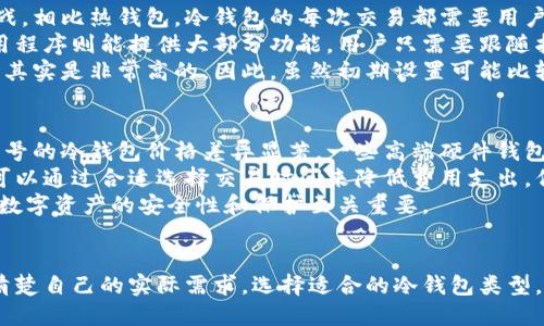 baioti如何使用冷钱包进行扫码签名的详细指南/baioti  
冷钱包,扫码签名,区块链安全/guanjianci  

引言  
随着加密货币的普及，安全性成为了广大用户关注的焦点。冷钱包作为一种安全存储加密资产的有效方式，受到了越来越多人的青睐。在众多使用场景中，扫码签名被认为是一种灵活且高效的方法。本文将详细探讨如何使用冷钱包进行扫码签名的过程，并回答相关问题。

冷钱包的基本概念  
冷钱包是一种离线存储加密资产的工具，通常以硬件钱包、纸钱包等形式存在。与热钱包相比，冷钱包在网络连接上相对安全，从而降低了被黑客攻击的风险。冷钱包的设计初衷是为了解决加密资产存储的安全问题，使用户能够以更高的安全性进行数字资产管理。  

扫码签名的流程  
使用冷钱包进行扫码签名通常涉及以下步骤：  
ol  
  li准备工作：确保你的冷钱包和手机或其他设备处于正常工作状态，并已安装相应的应用程序。/li  
  li生成交易：在你的热钱包中生成要签名的交易。在这里，确保交易内容的准确性直至完成。/li  
  li二维码生成：通过相关工具将交易数据转换为二维码。这通常涉及将交易的详细信息编码成二维码格式。/li  
  li扫码签名：使用冷钱包扫描二维码，确认交易信息，并进行数字签名。这一步骤确保只有持有冷钱包私钥的用户才能批准这个交易。/li  
  li交易广播：将签名后的交易通过热钱包提交到区块链网络中，完成交易的验证和确认。/li  
/ol  

常见冷钱包类型  
冷钱包的种类繁多，各有特色，以下是几种常见类型：  
ol  
  listrong硬件钱包：/strong硬件钱包是市面上最常用的冷钱包，具有良好的安全性和便携性。常见品牌如Ledger、Trezor等。/li  
  listrong纸钱包：/strong纸钱包是将私钥和公钥打印在纸上的一种形式，存在丢失和损坏的风险，但其安全性较高。/li  
  listrong离线计算机：/strong一些用户选择使用完全不连接互联网的计算机来生成和存储私钥，这样的方式确保了最大程度的安全性。/li  
/ol  

如何确保扫码签名的安全性  
在进行扫码签名时，确保安全性是至关重要的，这里有一些建议：  
ol  
  li使用最新版本的冷钱包和热钱包软件，保持系统更新是确保安全的重要一步。/li  
  li在安全的物理环境下进行交易，避免在公共场所或者不安全的网络环境中处理敏感信息。/li  
  li定期备份冷钱包中的私钥，并妥善保管备份材料，确保在意外情况下可以恢复资产。/li  
/ol  

相关问题解答  

1. 为什么选择冷钱包而不是热钱包？  
选择冷钱包而不是热钱包主要基于安全性和资产保护的考虑。热钱包虽然在日常交易中使用方便，但由于其始终连接到互联网，容易成为黑客攻击的目标。而冷钱包则提供了更高的安全性，尤其在存储较大金额或者长期持有数字资产的情况下，冷钱包是更为理想的选择。  
冷钱包最大的优点在于其离线存储方式，这种方式有效隔离了在线威胁。用户的私钥不存储在可连接互联网的设备上，减小了被盗风险。此外，许多冷钱包具备高水平的加密技术，加上硬件设备的安全设计，使得即使设备物理损坏，只要私钥被妥善备份，用户仍然可以恢复资产。  
当然，冷钱包也有其缺点，如设置过程相对复杂，尤其是对于新手用户来说，可能需要花费时间进行学习和适应。此外，冷钱包在日常交易中不如热钱包方便，但针对长远的资产管理，冷钱包无疑是更为安全的选择。  

2. 扫码签名的优势是什么？  
扫码签名相较于传统的签名方式，具有众多优势。首先，扫码签名提高了交易的效率，通过二维码快速获取交易信息，减少了人工输入时出错的概率。其次，扫码签名过程简洁直观，适合各种技术水平的用户。  
此外，扫码签名还具备较高的安全性。二维码本质上是对交易信息的加密保护，只有持有冷钱包的用户才能进行有效的签名操作，这降低了中间人攻击的风险。最后，扫码签名的方式使得双方在交易时能够快速确认信息，增强了信任感。  
在实际应用中，扫码签名常用于需要快速确认和处理的场合，如在线购物和交易结算等领域。这种方式的灵活性使其在越来越多的场景中被认可，成为数字货币交易的一种趋势。  

3. 冷钱包如何防止私钥丢失？  
私钥是冷钱包的核心资产，保护好私钥是用户的重中之重。首先，用户需要定期对私钥进行备份。备份的方式可通过将私钥存储在安全的地方，如保险箱、加密USB flash驱动器等物理介质中。同时，可以考虑将备份分散，避免单点故障带来的损失。  
其次，使用助记词或种子短语来恢复钱包也是一种有效的方法。大多数冷钱包都会提供恢复选项，用户在首次设置时会被要求记录助记词，妥善保管这组词语至关重要。特别是助记词应存储在安全的地方，避免电子存储介质被黑客攻击。  
最后，用户要意识到进行冷钱包管理的责任，如果丢失私钥，同时没有备份，资产将会面临丢失的风险。因此，采用多重备份方案和安全的存储方式是确保私钥安全的最佳策略。  

4. 使用冷钱包进行交易是否方便？  
冷钱包在使用过程中，便利性常常与安全性相互交织。虽然冷钱包在大多数情况下提供了较高的安全性，但其使用复杂性给某些用户带来了挑战。相比热钱包，冷钱包的每次交易都需要用户采取额外步骤，例如将交易信息导入冷钱包中扫码签名。  
在这里，虽然流程略显繁琐，但是只要用户掌握了基本操作，冷钱包的使用也是相对简单的。现代硬件钱包通常配备用户友好的界面，内置的应用程序则能提供大部分功能，用户只需要跟随指示进行操作。  
从长远来看，对于持有大额加密资产的用户来说，冷钱包的便捷性相对于其安全性是具备相当大的优势。一旦用户掌握了流程，正常交易的效率其实是非常高的。因此，虽然初期设置可能比较复杂，但在实际交易中，冷钱包使用的积极性会随之上升。  

5. 使用冷钱包的费用与成本如何？  
冷钱包的费用和成本主要包括硬件购买费用、交易费用以及维护费用等。首先，硬件钱包的购买价格一般在几十到几百美元不等，不同品牌和型号的冷钱包价格差异显著。一些高端硬件钱包因其卓越的安全性能可能价格较高，而简单的纸钱包几乎不存在直接费用。但在使用纸钱包时，用户需承担可能的丢失和损坏风险。  
其次，每次交易时，用户还需支付相应的区块链网络费用。这个费用通常由交易的复杂性、网络的拥堵情况等因素决定。虽然使用冷钱包的用户可以通过合适选择交易时间来降低费用支出，但也需要对行情进行合理把控。  
总体而言，冷钱包在保障用户资产安全的同时，用户需要理解相应的费用和成本。在安全意识上升的趋势下，虽然初期投入较高，但从长远来看，数字资产的安全性和保护至关重要。  

总结  
冷钱包作为一种安全存储加密资产的解决方案，结合扫码签名的方式，不仅提高了交易效率，还保障了用户的资产安全。在进行交易时，用户应清楚自己的实际需求，选择适合的冷钱包类型，并确保良好的使用和维护习惯。通过有效的方式进行私钥保护和备份，用户可以享受到冷钱包带来的益处，安全而便捷地管理自己的数字资产。