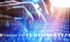 全面解析Tokenim EOS钱包：安全、高效的数字资产管