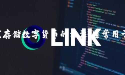 关于如何解除 token.im 的冷钱包，首先请确保您了解冷钱包和热钱包的基本概念。冷钱包是一种离线存储数字货币的方法，通常用于长时间存放，而热钱包则是用于频繁交易的在线钱包。以下是有关解除 token.im 冷钱包的详细介绍。

### 如何解除 token.im 冷钱包？详细步骤与注意事项