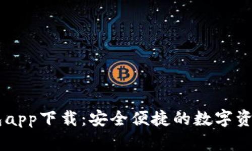 BK数字钱包app下载：安全便捷的数字资产管理工具