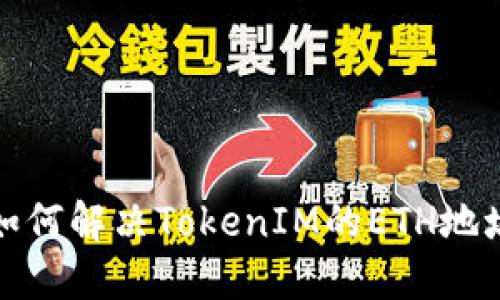换手机后如何解决TokenIM的ETH地址变更问题