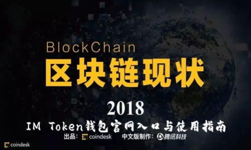 IM Token钱包官网入口与使用指南