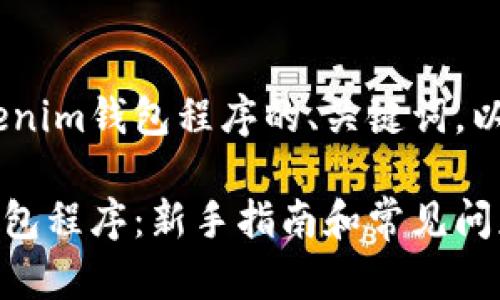 下面是一个关于创建Tokentokenim钱包程序的、关键词，以及详细介绍和相关问题的框架。

如何创建一个Tokentokenim钱包程序：新手指南和常见问题解答