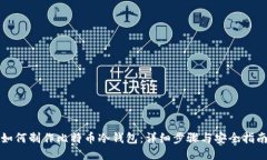 如何制作比特币冷钱包：详细步骤与安全指南
