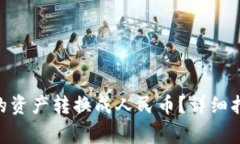 如何将Tokenim里的资产转换成人民币？详细指南与