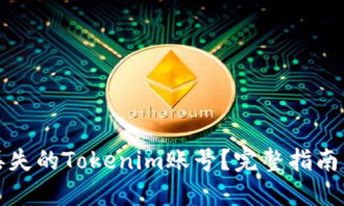 如何找回丢失的Tokenim账号？完整指南与解决方案