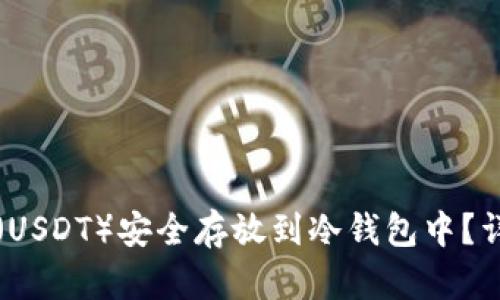 如何将泰达币（USDT）安全存放到冷钱包中？详细步骤与指南