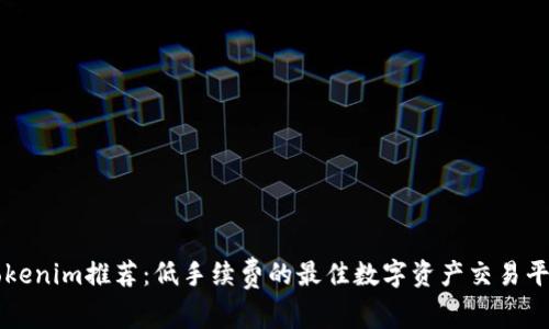 Tokenim推荐：低手续费的最佳数字资产交易平台