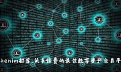 Tokenim推荐：低手续费的最佳数字资产交易平台