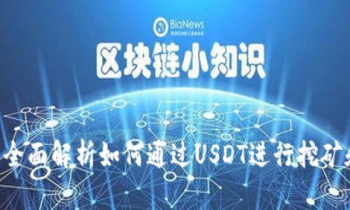 USDT挖矿：全面解析如何通过USDT进行挖矿和收益获取