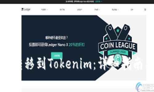如何将加密货币转移到Tokenim：详细指南与常见问题解答
