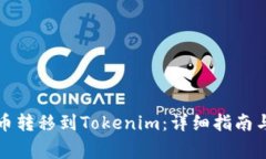如何将加密货币转移到Tokenim：详细指南与常见问