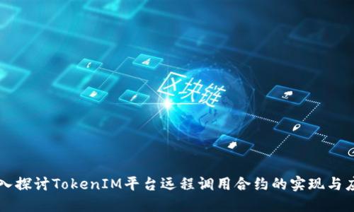 深入探讨TokenIM平台远程调用合约的实现与应用
