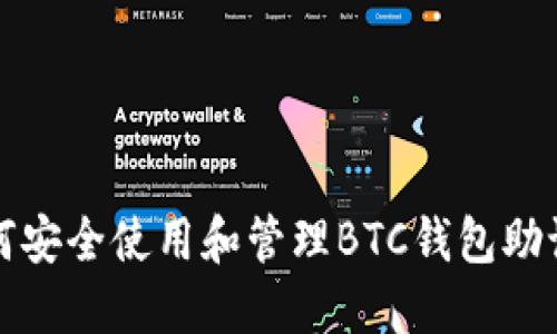 如何安全使用和管理BTC钱包助记词