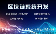 如何将Tokenim资产导入TP钱包：详尽指南