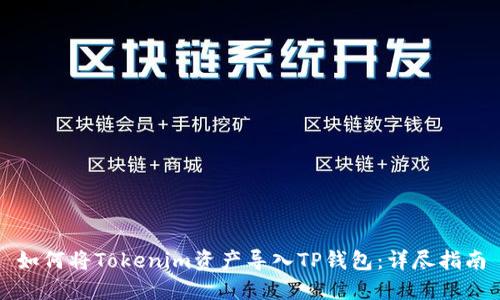 如何将Tokenim资产导入TP钱包：详尽指南