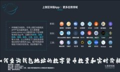 如何查询钱包地址的数字货币数量和实时价格？