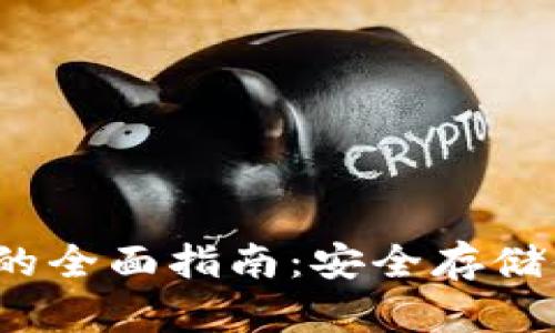 BCHC冷钱包的全面指南：安全存储你的数字资产