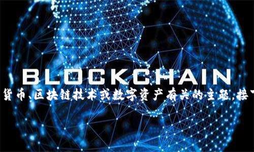 由于您提供的信息较为简略，这里我将假设“tokenim”是一个与加密货币、区块链技术或数字资产有关的主题。接下来，我将为您创建一个符合标准的、关键词，并展开详细的文章内容。

TokenIM：全面解析区块链应用与数字资产管理的未来