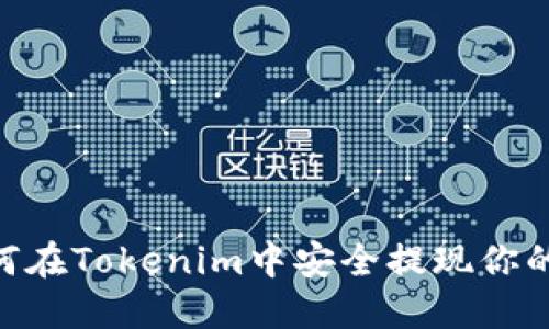 : 如何在Tokenim中安全提现你的U币？