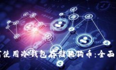 如何使用冷钱包存储狗狗币：全面指南
