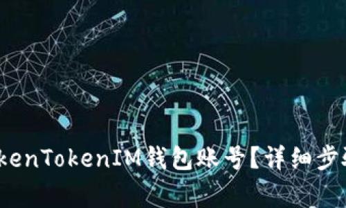 biato如何注销TokenTokenIM钱包账号？详细步骤与常见问题解答