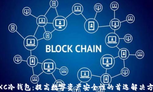 MXC冷钱包:提高数字资产安全性的首选解决方案