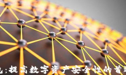 MXC冷钱包:提高数字资产安全性的首选解决方案