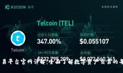 KuCoin交易平台官网详解：全面了解数字资产交易