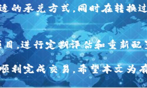   如何将Tokenim转换为其他加密货币或法币 / 
 guanjianci Tokenim, 加密货币, 转换 /guanjianci 

在加密货币的世界中，Tokenim作为一种新兴的数字资产，越来越受到投资者和交易者的关注。随着Tokenim的受欢迎程度不断上升，许多人开始关注如何将Tokenim转换为其他加密货币或法币。在本文中，我们将详细探讨Tokenim的转换过程，包括步骤、所需工具、常见问题等内容。

Tokenim概述
Tokenim是一种基于区块链技术的数字资产，具有去中心化和安全性高的特点。Tokenim可以用于支付、投资、交易等多种场景，广泛应用于不同的行业和领域。由于Tokenim的性质，其转换过程具有一定的灵活性，但也需要了解相关的市场行情和平台选择。

如何将Tokenim转换为其他加密货币或法币
将Tokenim转换为其他加密货币或法币的过程通常包括以下几个步骤：
ol
    listrong选择合适的交易平台：/strong在转换Tokenim之前，首先需要找到一个可信赖的交易平台。常见的交易平台包括币安、火币、OKEx等。在选择时要关注平台的安全性、手续费和支持的市场。/li
    listrong创建账户并完成身份验证：/strong在大多数交易平台注册账户后，需要完成身份验证以符合反洗钱 (AML) 和了解你的客户 (KYC) 的要求。这通常需要提供个人身份信息和相关文件。/li
    listrong存入Tokenim：/strong完成注册和身份验证后，用户需要将Tokenim存入交易所。这通常涉及将Tokenim从个人钱包转移到交易平台提供的钱包地址。/li
    listrong选择交易对：/strong在交易平台上，找到支持Tokenim的交易对。例如，如果您想将Tokenim转换为比特币，您需要找到Tokenim/BTC的交易对。/li
    listrong完成交易：/strong根据市场行情选择合适的买入或卖出价格，确定数量后，完成交易。交易完成后，用户将会在自己的账户中看到转换后的加密货币或法币。/li
/ol

Tokenim转换的费用及时间
在进行Tokenim的转换过程中，费用和时间是两个重要的考虑因素。
首先，交易费用是在交易平台上进行转换时需要支付的，一般会有固定费用和按比例计算的费用。而不同交易平台之间的费用差异可能比较大，因此选择合适的平台也能有效降低交易成本。
其次，转换时间主要取决于网络的拥堵情况和交易平台的处理速度。在一些高峰期，交易确认时间可能会延长，因此在进行大额转换时需要特别谨慎。

常见问题解答
问题1：Tokenim是否安全？
Tokenim的安全性与其区块链基础、开发团队的可靠性以及采用的安全措施直接相关。大多数主流的、经过广泛测试的Tokenim都具备较高的安全性，但投资者仍需注意选择具有良好声誉的平台进行交易，同时尽可能采取个人安全措施，如启用双重认证、使用硬件钱包等。

问题2：如何选择交易平台？
选择合适的交易平台是进行Tokenim转换的首要条件。投资者可以通过以下几个维度来评估交易平台的可靠性：
ol
    listrong安全性：/strong查看平台是否采用了安全措施，包括SSL加密、冷钱包存储等。/li
    listrong手续费：/strong每个交易平台的手续费可能不同，了解清楚后选择最合适的平台。/li
    listrong用户体验：/strong一个界面友好、响应迅速的平台会使交易更加顺畅。/li
    listrong支持的币种：/strong确保所选择的平台支持的交易对符合自己的需求。/li
    listrong客户支持：/strong良好的客户服务可以在遇到问题时提供及时的帮助。/li
/ol

问题3：Tokenim的市场行情如何？
Tokenim的市场行情受到多方面因素的影响，如市场供需、整体经济环境、用户信心等。投资者可以通过专业网站查询实时行情，包括其价格走势图、成交量等信息。此外，了解行业的最新动态和趋势分析也有助于把握Tokenim的市场机会。

问题4：如何确保转换顺利进行？
确保Tokenim转换顺利进行关键在于做好交易前的准备。用户在进行转换前应：了解市价，对比不同交易平台的交易对，选择合适的承兑方式，同时在转换过程中关注市场动态，适时调整策略。

问题5：Tokenim转换后的资产如何管理？
转换完成后的资产如何管理同样重要。投资者应将注意力放在长期规划上，决定是否将资产重新投资于其它可能更具潜力的项目，进行定期评估和重新配置投资组合。另外，定期查看市场变化和行业动态，保持灵活的投资策略，将有助于最大化投资回报。

综上所述，将Tokenim转换为其他加密货币或法币是一个相对简单的过程，只要了解必要的步骤和细节，遵循安全性原则，就能顺利完成交易。希望本文为有意进行Tokenim转换的读者提供了全面的指导，祝您在加密货币领域取得成功。