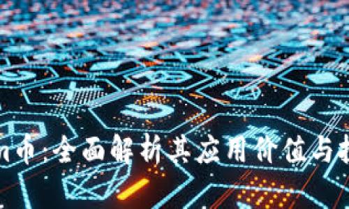 Tokenim币：全面解析其应用价值与投资潜力