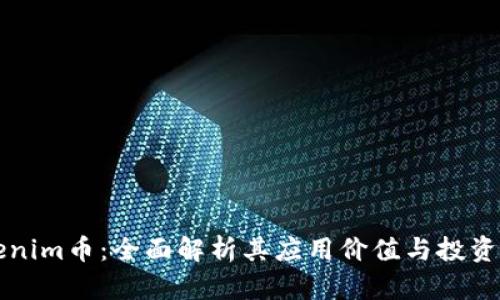 Tokenim币：全面解析其应用价值与投资潜力