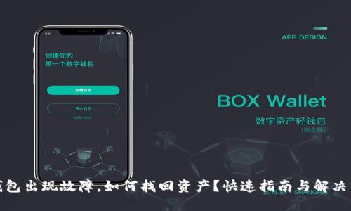 冷钱包出现故障，如何找回资产？快速指南与解决方案