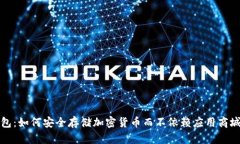 冷钱包：如何安全存储加密货币而不依赖应用商