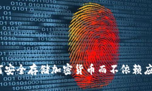 冷钱包：如何安全存储加密货币而不依赖应用商城下载