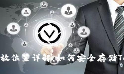 USDT存放位置详解：如何安全存储Tether币