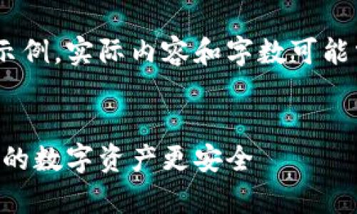 由于你的请求涉及一个特定的主题，下面是一个针对“下载冷钱包安卓面”的、关键词以及内容结构示例：

以下内容是根据您的要求生成的虚构示例，实际内容和字数可能需要您自己进一步补充和扩展。


如何下载和使用冷钱包安卓应用，让你的数字资产更安全