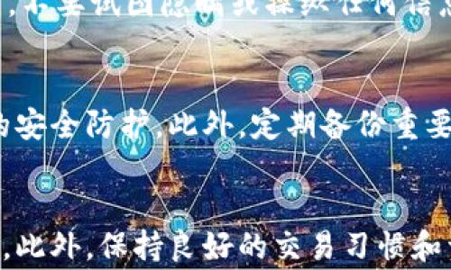 
冷钱包冻结后警方是否会划扣资金的详细解析

关键词
冷钱包, 冻结, 警方划扣

冷钱包, 冻结, 警方划扣/guanjianci

一、冷钱包的基本概念
冷钱包是指一种离线存储加密货币的方式，通常用于长期持有或存储大额资产。与之相对的是热钱包，后者是通过网络连接的，适合频繁交易，但存在被黑客攻击的风险。冷钱包可以是硬件设备、纸钱包或离线生成的钱包地址。使用冷钱包的用户能够更有效地保护他们的数字资产，防止黑客攻击、病毒、网络钓鱼等网络风险。

二、冷钱包被冻结的原因
冷钱包的冻结通常是由于多个因素引起的。首先，用户的冷钱包可能涉及到非法活动，例如洗钱、诈骗等。其次，某些交易所或平台在发现可疑活动后，可能会采取冻结措施，直到进行进一步的调查。最后，恶意攻击可能导致冷钱包的访问限制，用户需要采取相应的安全措施，确保其资产不被盗取。

三、警方如何介入冷钱包被冻结的情况？
当冷钱包被怀疑用于非法活动时，执法机关可能会介入，例如进行资产调查和取证。警方通常会根据相关法律程序申请冻结资产，用户可能会接到调查问卷或联系函，要求提供相关信息以便进行调查。根据调查进展情况，执法机构可能会决定是否解除冻结或进行进一步的法律行动。

四、警方是否会划扣资金？
在某些情况下，警方有权划扣冻结的资金，特别是在调查确认用户涉及犯罪活动后。这意味着，如果冷钱包中的资金被认定为非法所得，警方将依据法律程序采取措施，以便追缴相关资产。警方的行动通常需要法律依据，例如逮捕令、调查令或法院命令。

五、应对冷钱包被冻结的措施与建议
如果用户发现自己的冷钱包被冻结，应迅速采取以下几项措施。首先，积极收集和保留与资产相关的所有交易记录和证据，以备不时之需。其次，联系警方或相关法律机构，了解冻结的原因，并配合调查。同时，建议咨询专业的法律顾问，了解自身权益和可能的法律后果。此外，保持透明，主动与调查机构沟通，能够帮助更快地解决问题。

六、问答环节
在讨论冷钱包冻结的问题时，总会引发用户的一系列疑问。以下是针对五个常见问题的详细解答：

1. 冷钱包被冻结意味着什么？
冷钱包被冻结通常意味着你对加密货币的访问被限制，可能会影响到你的资产流动性和使用权。冻结可能是由于资产的合法性受到质疑，或者是因为某项调查的需要。一旦冷钱包被冻结，所有的资金和资产将不可用，直至情况解决。

2. 冻结的原因多样性
冻结冷钱包可能有多重原因。例如，用户可能涉及不法活动，如洗钱、诈骗、恐怖融资等，这些行为通常会引发执法机关的注意。另外，某些情况下用户可能因为违反交易所的用户条款而导致资产被冻结。此外，用户的冷钱包可能被错误地标记，或者由于技术问题导致的误冻结，都是常见原因。

3. 如何避免冷钱包被冻结？
首先，确保你的交易合法合规，不要参与任何可疑活动。其次，使用冷钱包时要保持良好的沟通和记录，参与透明且正当的交易。最后，选择信誉较好的交易平台和服务提供商，定期更新安全协议，防止信息泄露或账户被盗用。

4. 被警方调查时应该怎么办？
在被警方调查的情况下，首先要保持冷静，尽量配合调查。收集所有相关证据，合理安排法律咨询，通过合规的方式与警方进行沟通。此外，积极保持透明，不要试图隐瞒或操纵任何信息，这可能导致更严重的后果。

5. 如何安全地存储加密资产？
安全存储加密资产是保护自己资金的关键。用户应选择高风险冷钱包设备，并确保其固件和软件都是最新版本。设置强密码，启用双重验证，增加账户的安全防护。此外，定期备份重要数据，确保在遇到问题时可以轻松恢复。

文末总结
冷钱包被冻结是一件非常严肃的事情，它涉及到法律问题和资金的安全性。用户在处理这个问题时，首先要了解相关的法律法规，保护自己的合法权益。此外，保持良好的交易习惯和资产管理意识也是避免遭受此类问题的重要策略。
