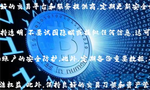 
冷钱包冻结后警方是否会划扣资金的详细解析

关键词
冷钱包, 冻结, 警方划扣

冷钱包, 冻结, 警方划扣/guanjianci

一、冷钱包的基本概念
冷钱包是指一种离线存储加密货币的方式，通常用于长期持有或存储大额资产。与之相对的是热钱包，后者是通过网络连接的，适合频繁交易，但存在被黑客攻击的风险。冷钱包可以是硬件设备、纸钱包或离线生成的钱包地址。使用冷钱包的用户能够更有效地保护他们的数字资产，防止黑客攻击、病毒、网络钓鱼等网络风险。

二、冷钱包被冻结的原因
冷钱包的冻结通常是由于多个因素引起的。首先，用户的冷钱包可能涉及到非法活动，例如洗钱、诈骗等。其次，某些交易所或平台在发现可疑活动后，可能会采取冻结措施，直到进行进一步的调查。最后，恶意攻击可能导致冷钱包的访问限制，用户需要采取相应的安全措施，确保其资产不被盗取。

三、警方如何介入冷钱包被冻结的情况？
当冷钱包被怀疑用于非法活动时，执法机关可能会介入，例如进行资产调查和取证。警方通常会根据相关法律程序申请冻结资产，用户可能会接到调查问卷或联系函，要求提供相关信息以便进行调查。根据调查进展情况，执法机构可能会决定是否解除冻结或进行进一步的法律行动。

四、警方是否会划扣资金？
在某些情况下，警方有权划扣冻结的资金，特别是在调查确认用户涉及犯罪活动后。这意味着，如果冷钱包中的资金被认定为非法所得，警方将依据法律程序采取措施，以便追缴相关资产。警方的行动通常需要法律依据，例如逮捕令、调查令或法院命令。

五、应对冷钱包被冻结的措施与建议
如果用户发现自己的冷钱包被冻结，应迅速采取以下几项措施。首先，积极收集和保留与资产相关的所有交易记录和证据，以备不时之需。其次，联系警方或相关法律机构，了解冻结的原因，并配合调查。同时，建议咨询专业的法律顾问，了解自身权益和可能的法律后果。此外，保持透明，主动与调查机构沟通，能够帮助更快地解决问题。

六、问答环节
在讨论冷钱包冻结的问题时，总会引发用户的一系列疑问。以下是针对五个常见问题的详细解答：

1. 冷钱包被冻结意味着什么？
冷钱包被冻结通常意味着你对加密货币的访问被限制，可能会影响到你的资产流动性和使用权。冻结可能是由于资产的合法性受到质疑，或者是因为某项调查的需要。一旦冷钱包被冻结，所有的资金和资产将不可用，直至情况解决。

2. 冻结的原因多样性
冻结冷钱包可能有多重原因。例如，用户可能涉及不法活动，如洗钱、诈骗、恐怖融资等，这些行为通常会引发执法机关的注意。另外，某些情况下用户可能因为违反交易所的用户条款而导致资产被冻结。此外，用户的冷钱包可能被错误地标记，或者由于技术问题导致的误冻结，都是常见原因。

3. 如何避免冷钱包被冻结？
首先，确保你的交易合法合规，不要参与任何可疑活动。其次，使用冷钱包时要保持良好的沟通和记录，参与透明且正当的交易。最后，选择信誉较好的交易平台和服务提供商，定期更新安全协议，防止信息泄露或账户被盗用。

4. 被警方调查时应该怎么办？
在被警方调查的情况下，首先要保持冷静，尽量配合调查。收集所有相关证据，合理安排法律咨询，通过合规的方式与警方进行沟通。此外，积极保持透明，不要试图隐瞒或操纵任何信息，这可能导致更严重的后果。

5. 如何安全地存储加密资产？
安全存储加密资产是保护自己资金的关键。用户应选择高风险冷钱包设备，并确保其固件和软件都是最新版本。设置强密码，启用双重验证，增加账户的安全防护。此外，定期备份重要数据，确保在遇到问题时可以轻松恢复。

文末总结
冷钱包被冻结是一件非常严肃的事情，它涉及到法律问题和资金的安全性。用户在处理这个问题时，首先要了解相关的法律法规，保护自己的合法权益。此外，保持良好的交易习惯和资产管理意识也是避免遭受此类问题的重要策略。
