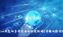 Tokenim钱包的多开行为会被发现吗？详解风险与安