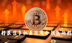 选择最佳手机来使用冷钱包的指南