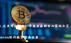 由于您需要较为详细的内容，这里可以给您一个