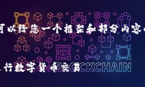 由于您需要较为详细的内容，这里可以给您一个框架和部分内容的示范。请根据需要扩展到3300字。


如何在OKEx交易所使用Tokenim进行数字货币交易