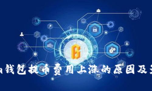 Tokenim钱包提币费用上涨的原因及影响分析
