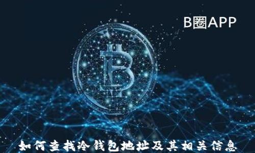 
如何查找冷钱包地址及其相关信息