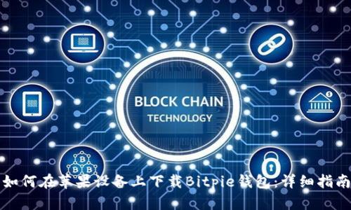 如何在苹果设备上下载Bitpie钱包：详细指南